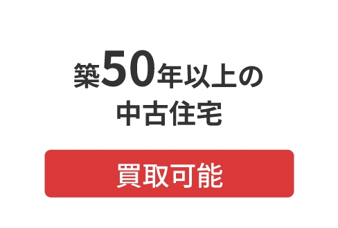 築50年以上の中古住宅 買取可能