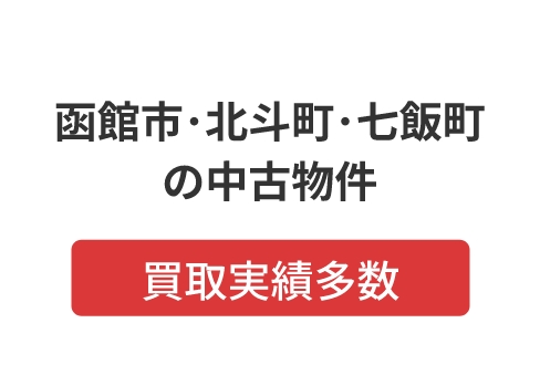 函館市･北斗町･七飯町の中古物件 買取実績多数