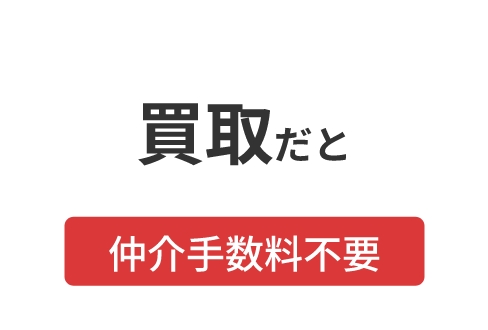 買取だと仲介手数料不要