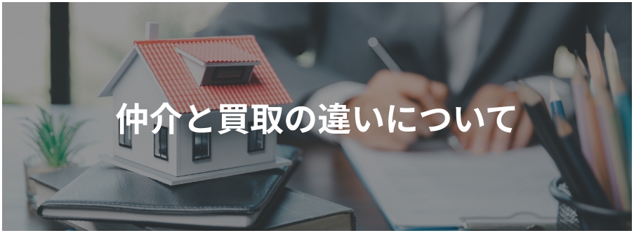 仲介と買取の違いについて